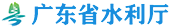 广东省水利厅