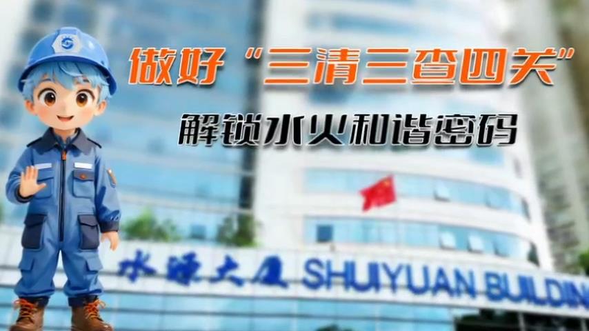 做好“三清三查四关” 解锁水火和谐密码