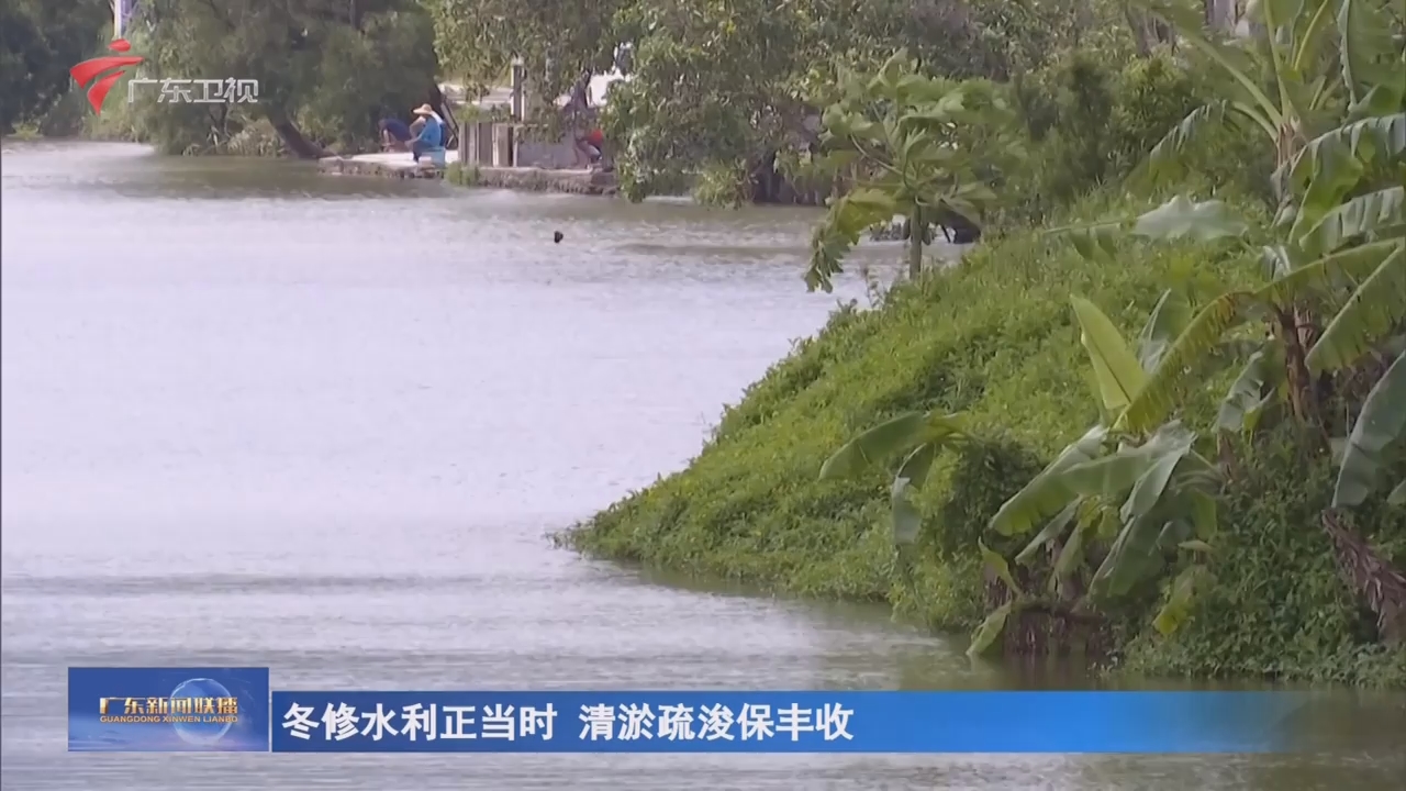 冬修水利正当时 清淤疏浚保丰收