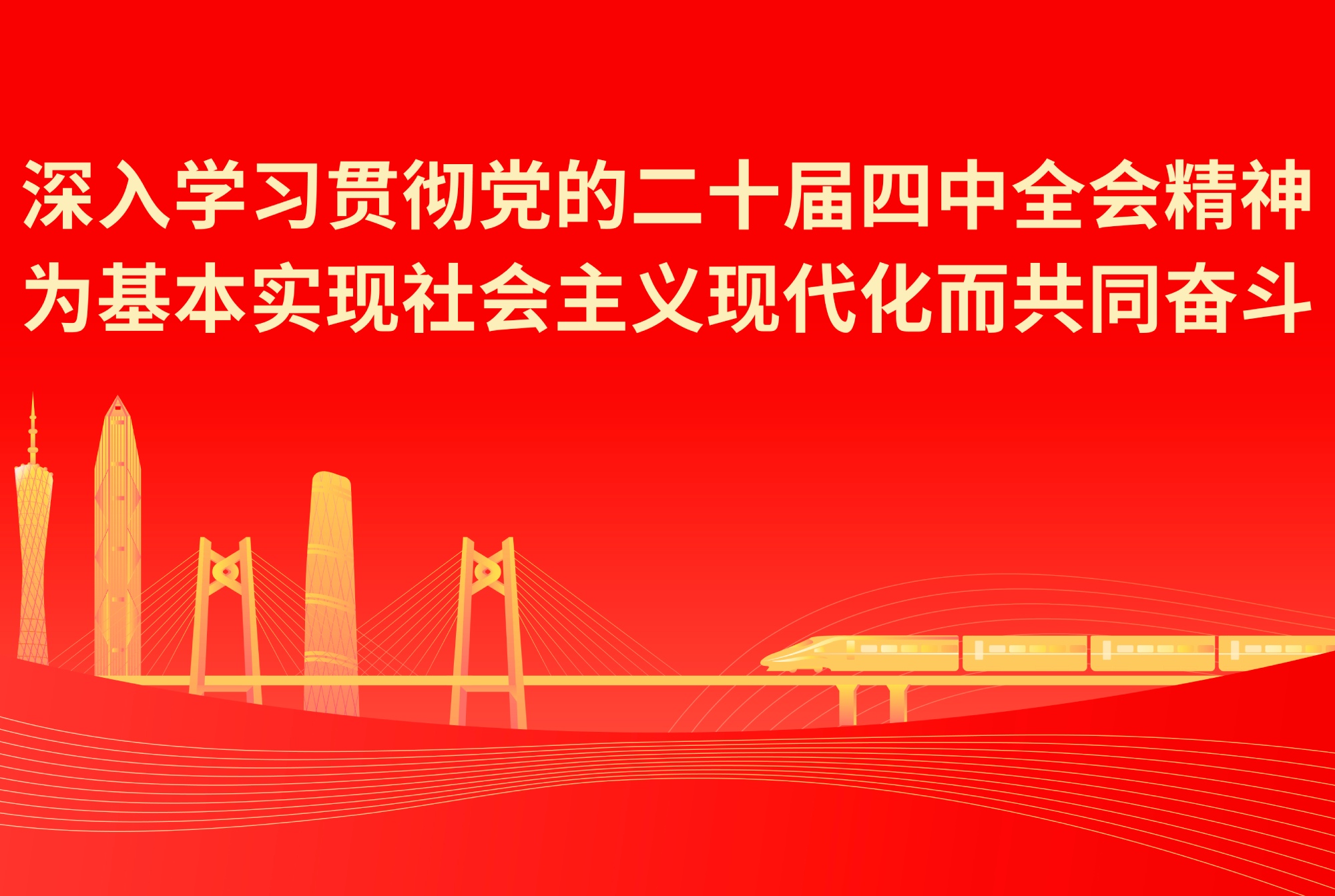 学习贯彻党的二十届四中全会精神